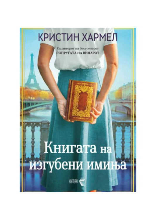 Книгата на изгубени имиња