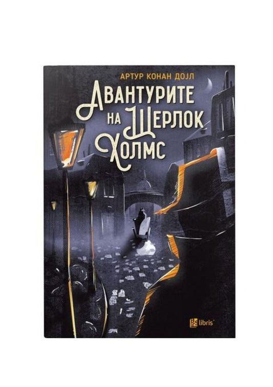 Шерлок Холмс: Авантурите на Шерлок Холмс