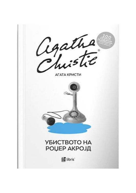 Убиството на Роџер Акројд