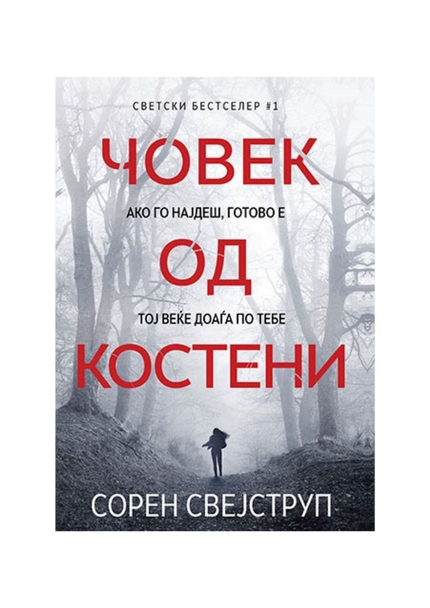 Човек од костени