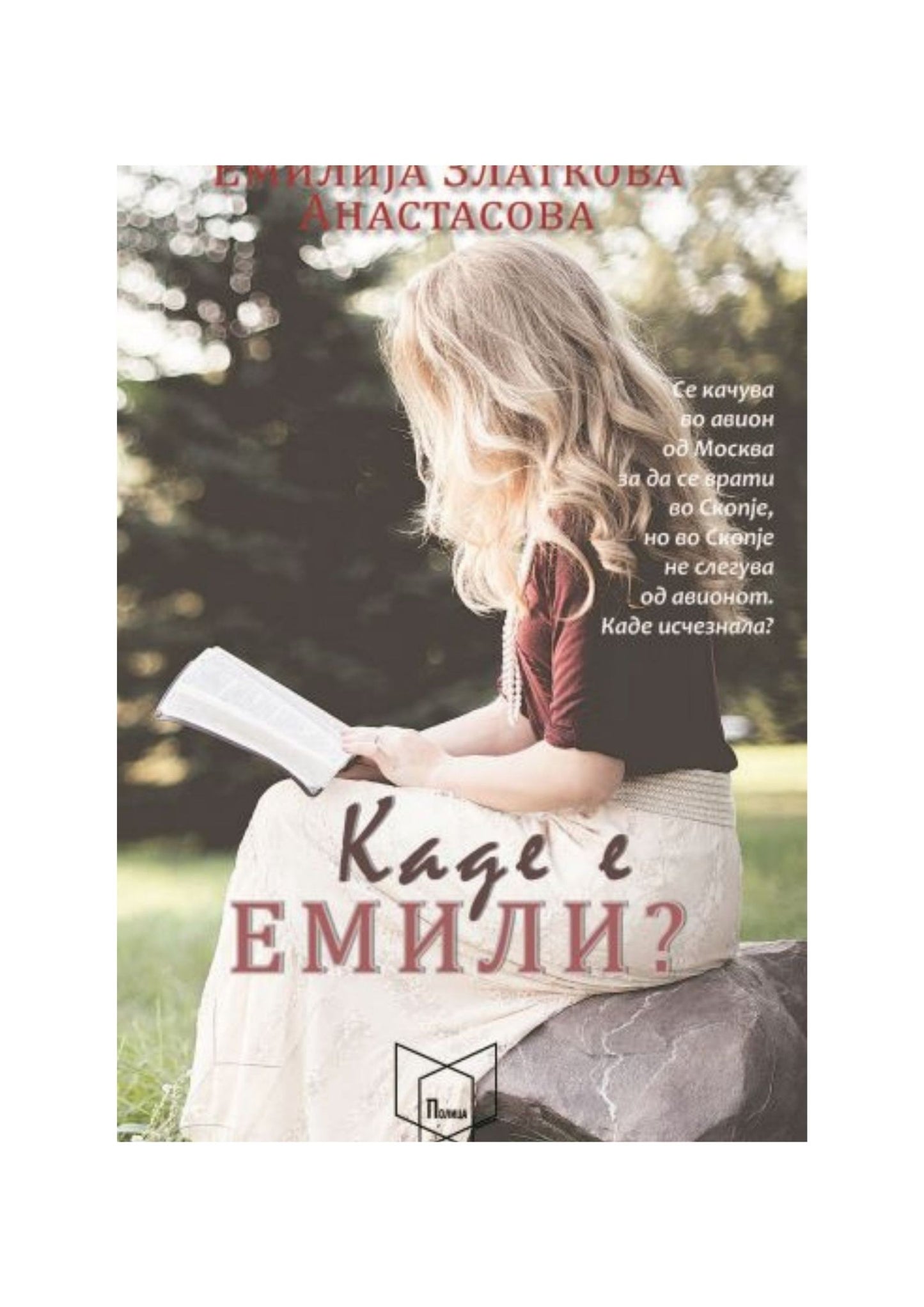 Каде е Емили?