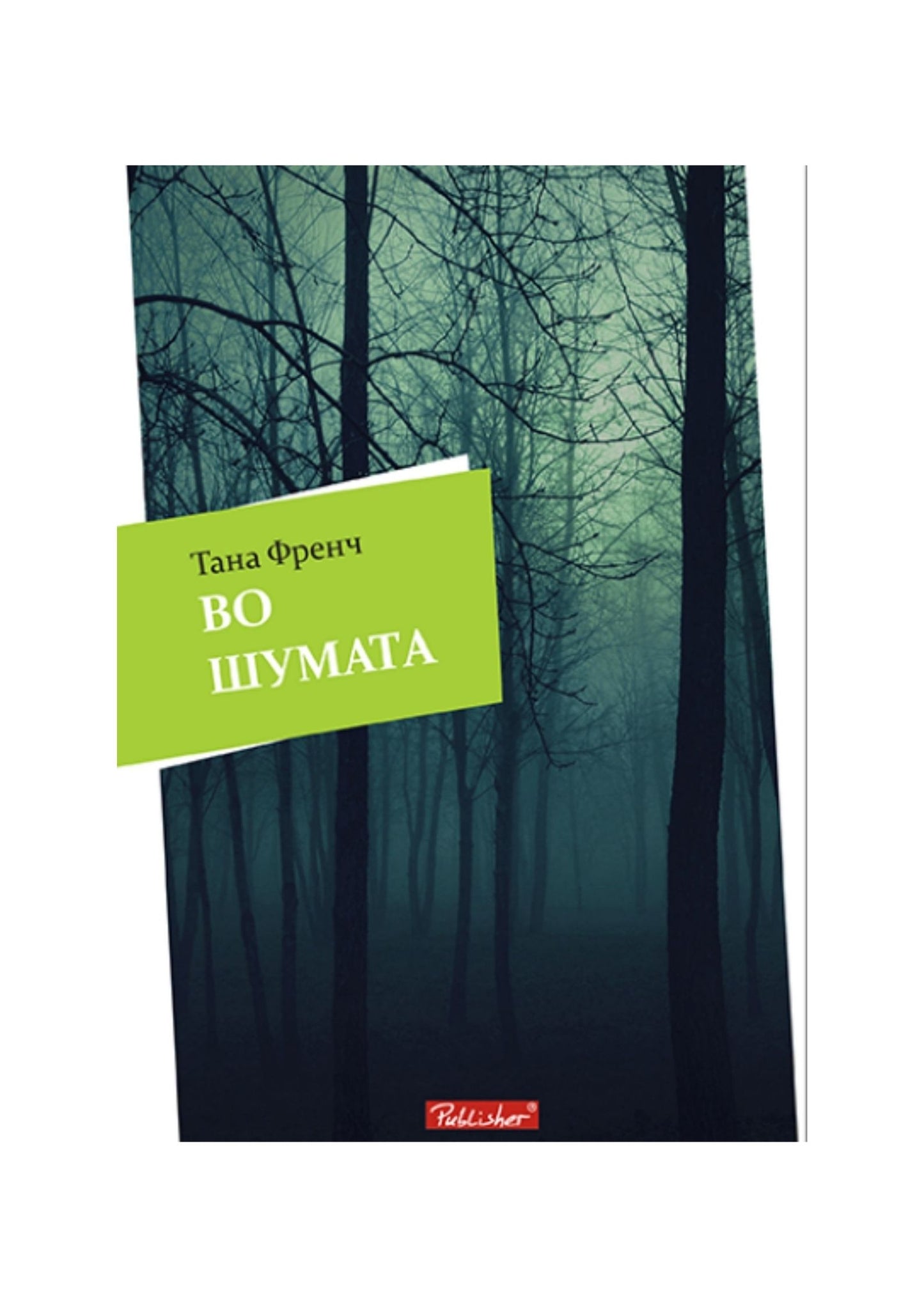Во шумата
