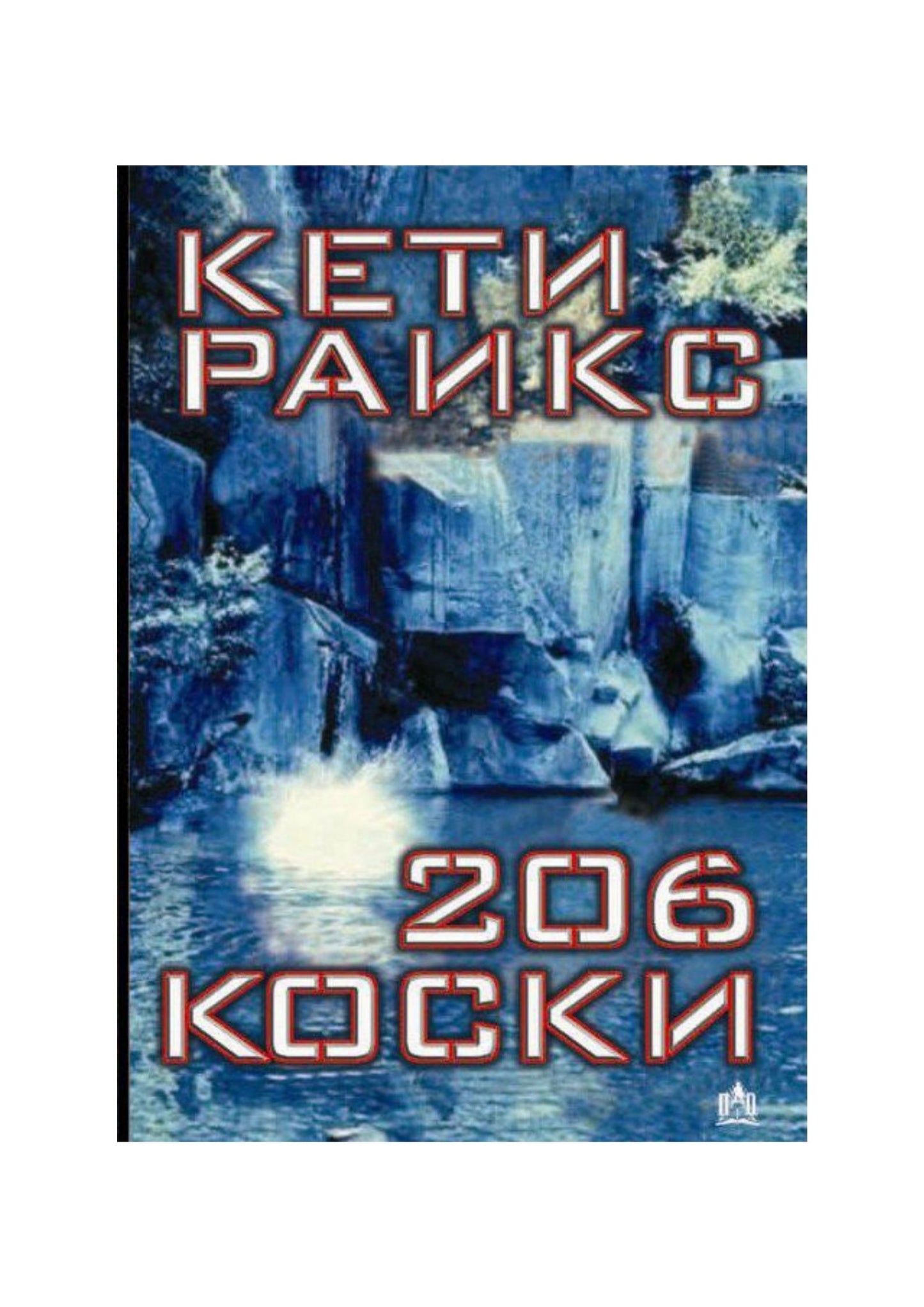 206 Коски