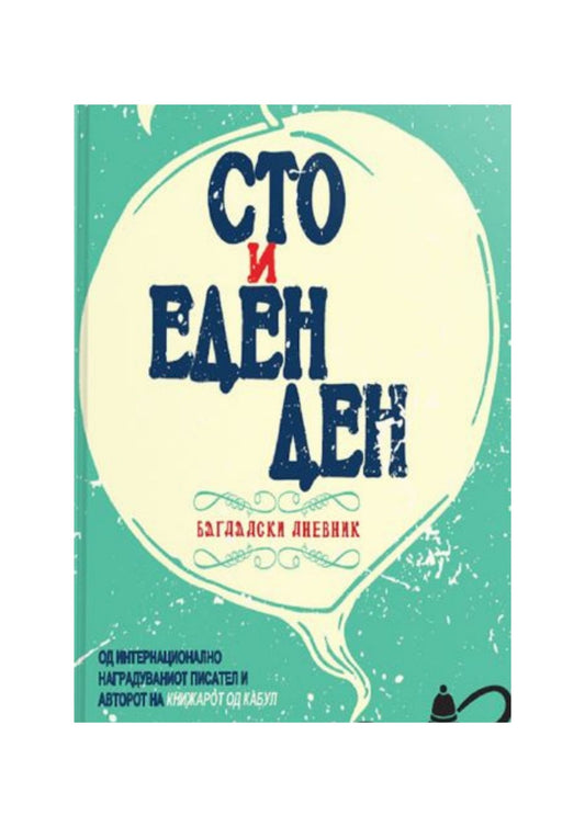 Сто и еден ден