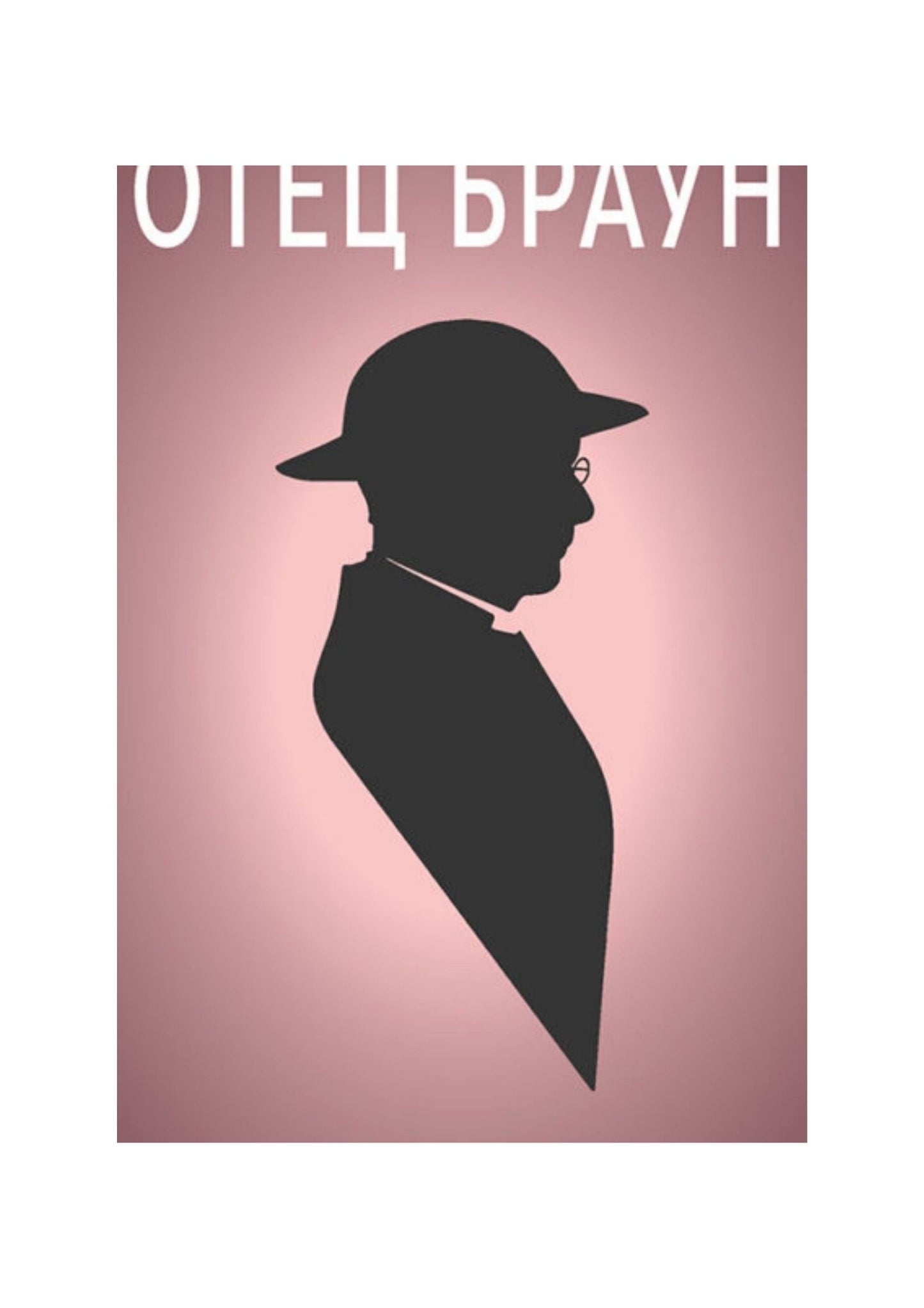 Невиноста на отец Браун