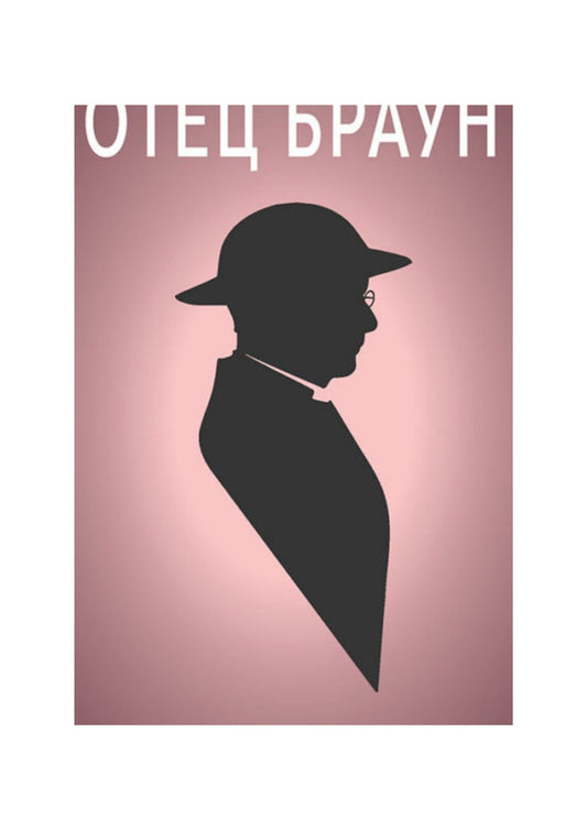 Невиноста на отец Браун