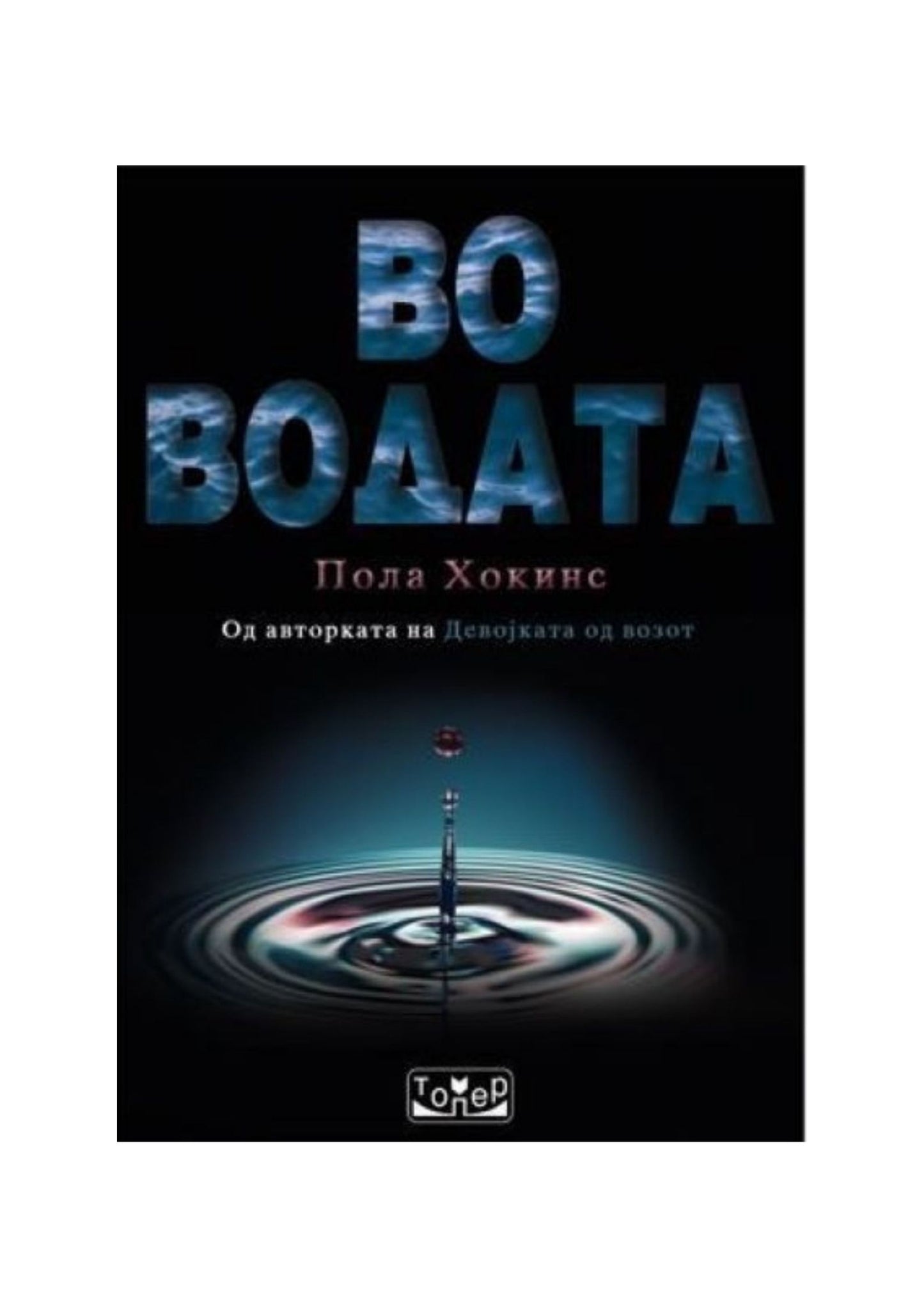 Во водата