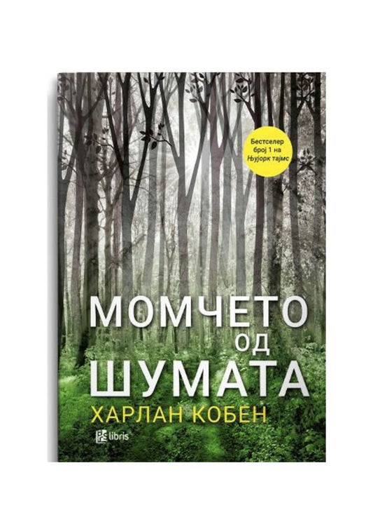 Момчето од шумата