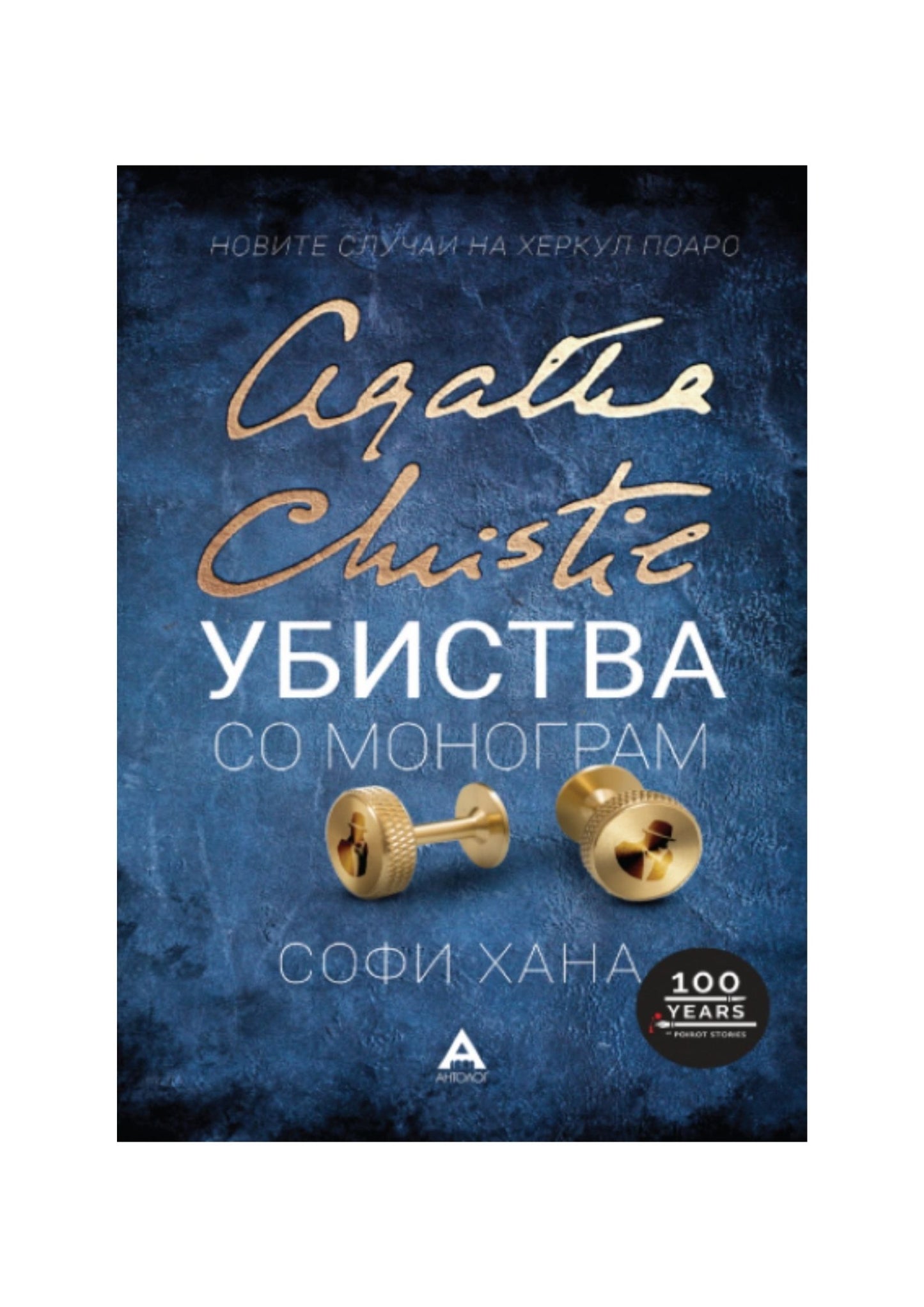 Убиства со монограм