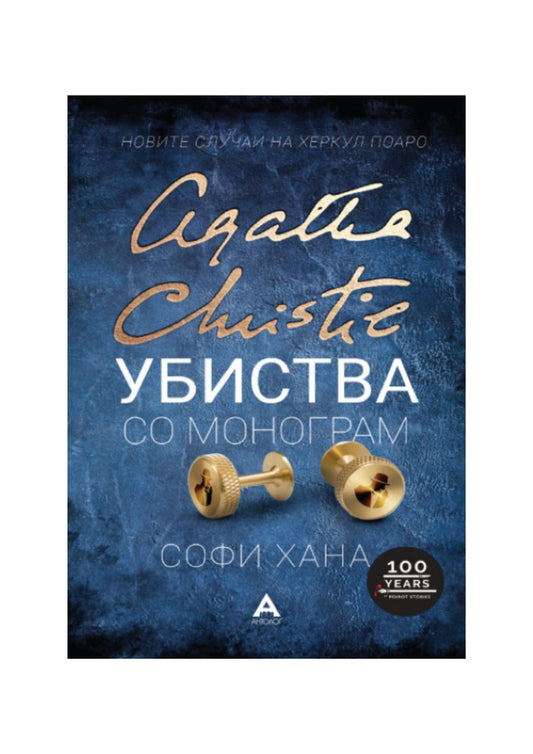 Убиства со монограм