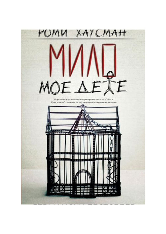 Мило мое дете