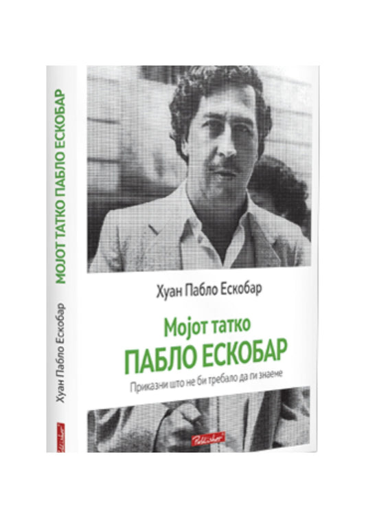 Мојот татко Пабло Ескобар