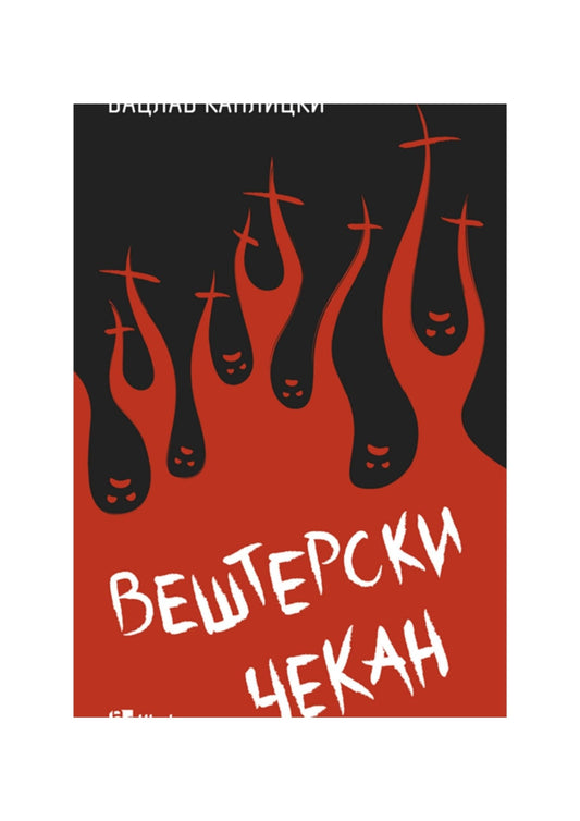 Вештерски чекан