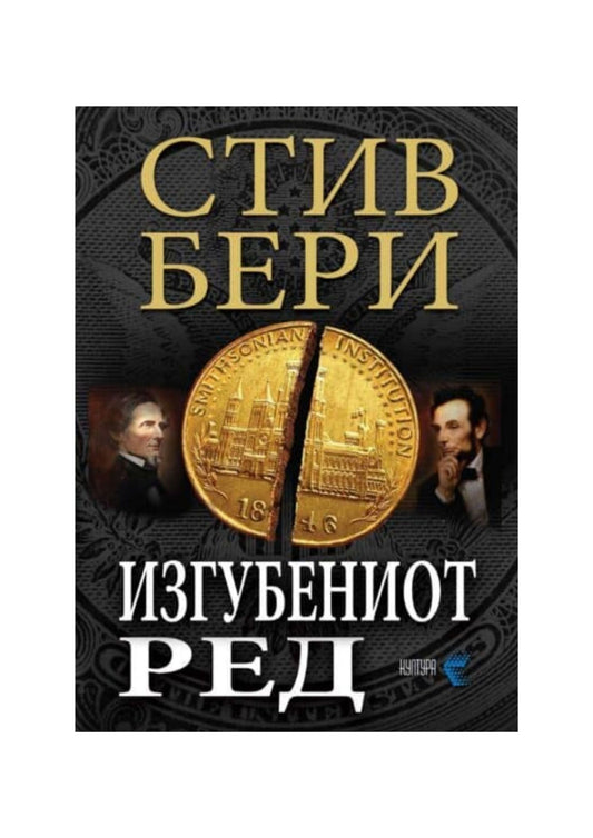 Изгубениот ред