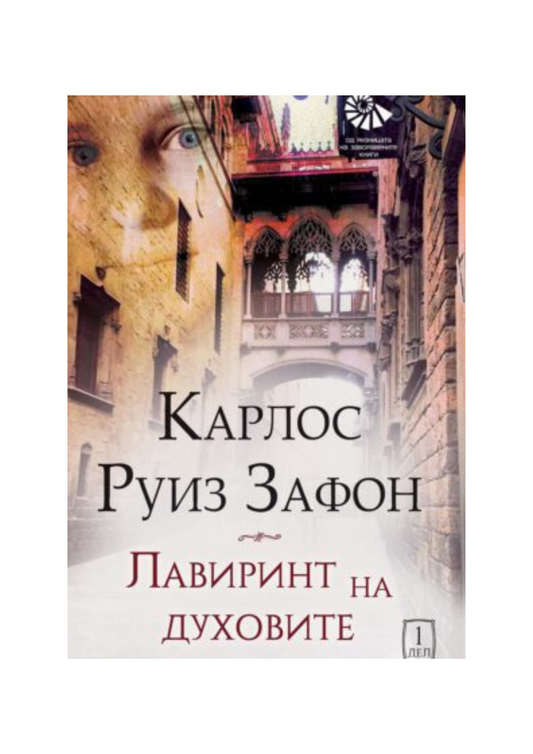 Лавиринт на духовите (1 дел)