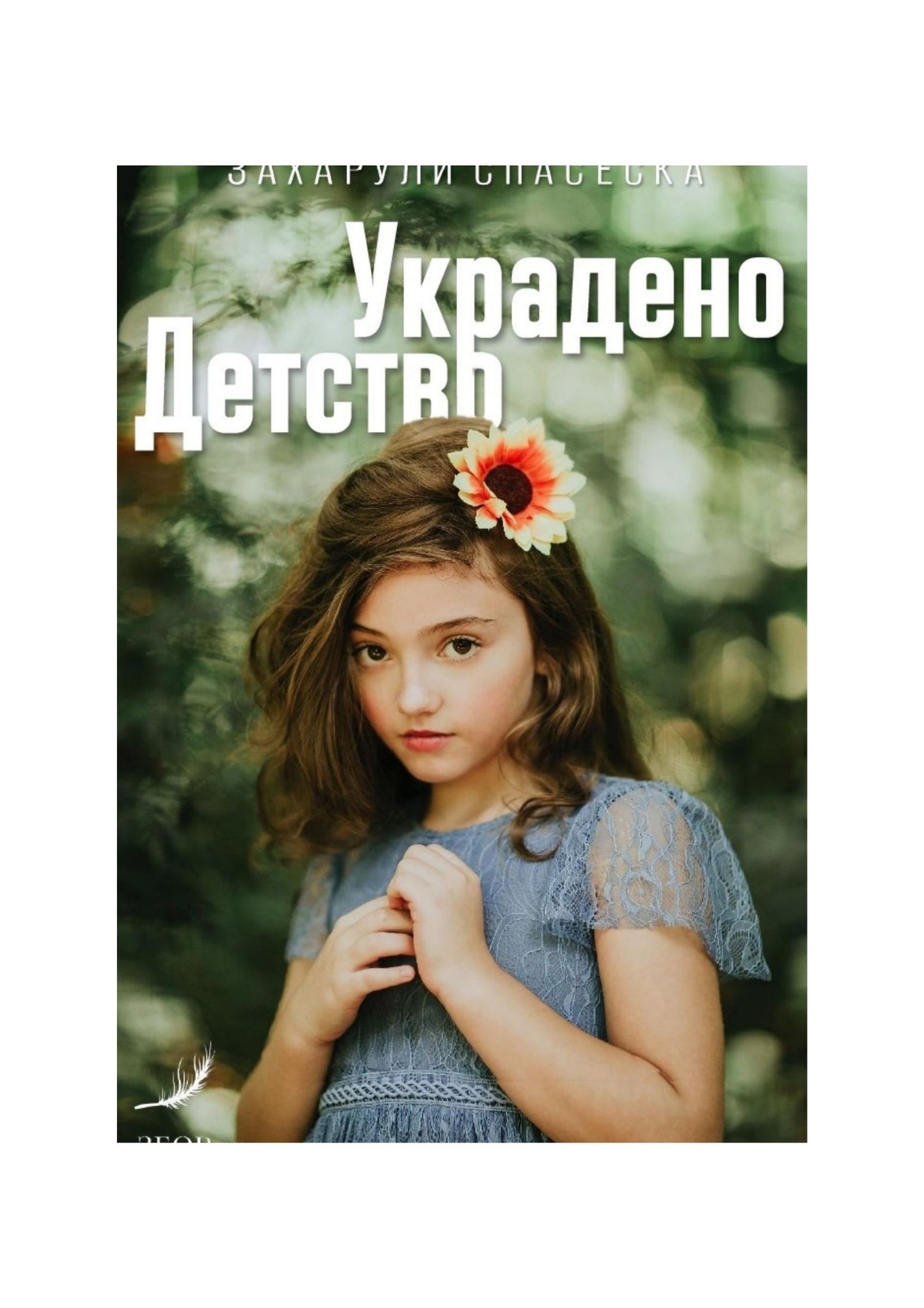 Украдено детство