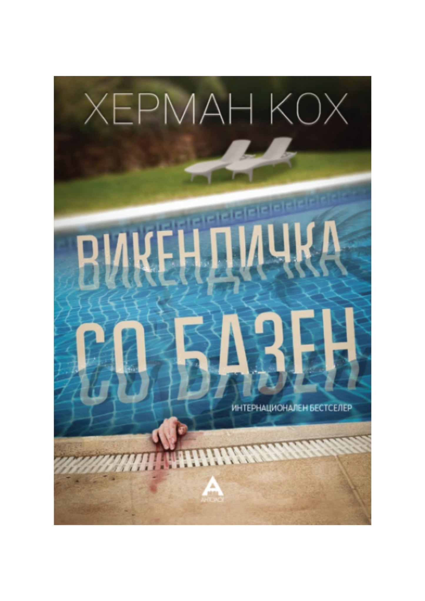 Викендичка со базен