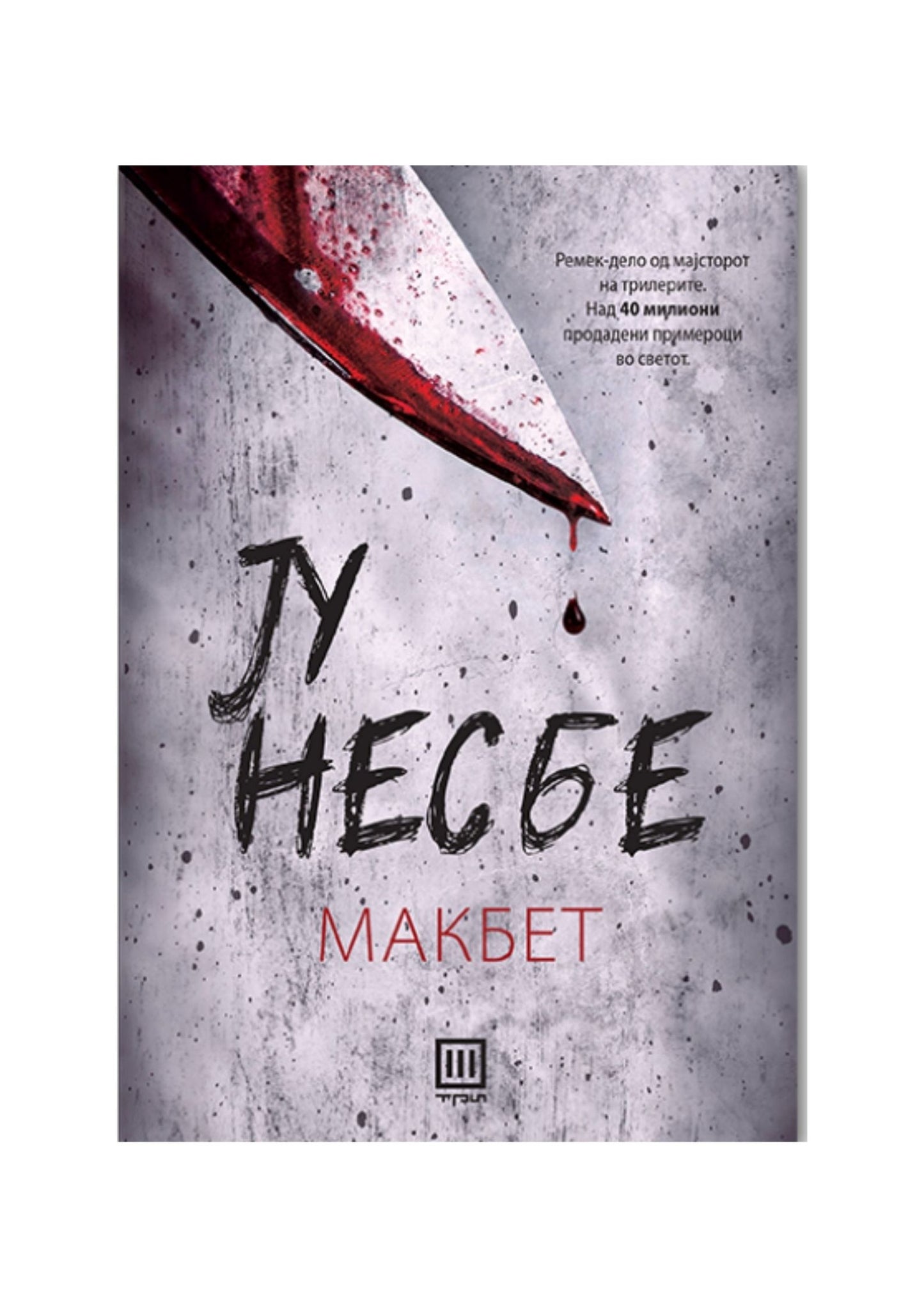 Макбет