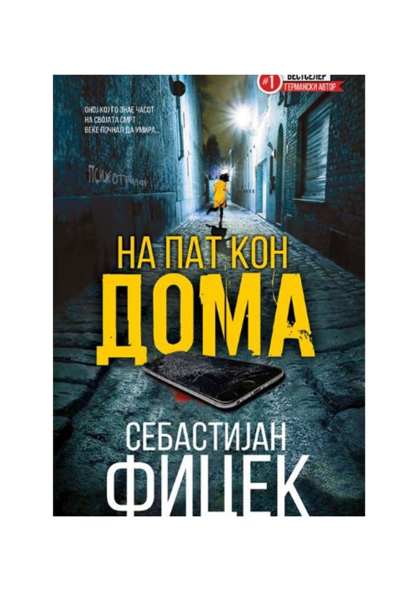 На пат кон дома