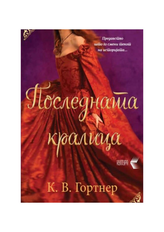 Последната кралица