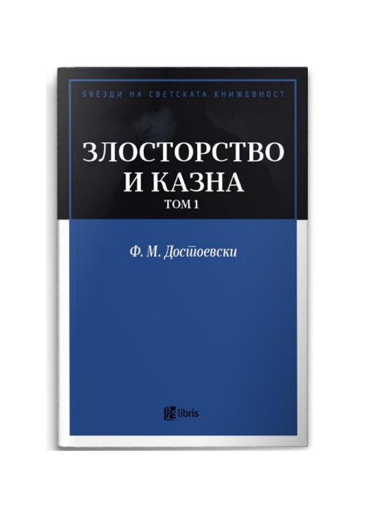 Злосторство и казна, том 1