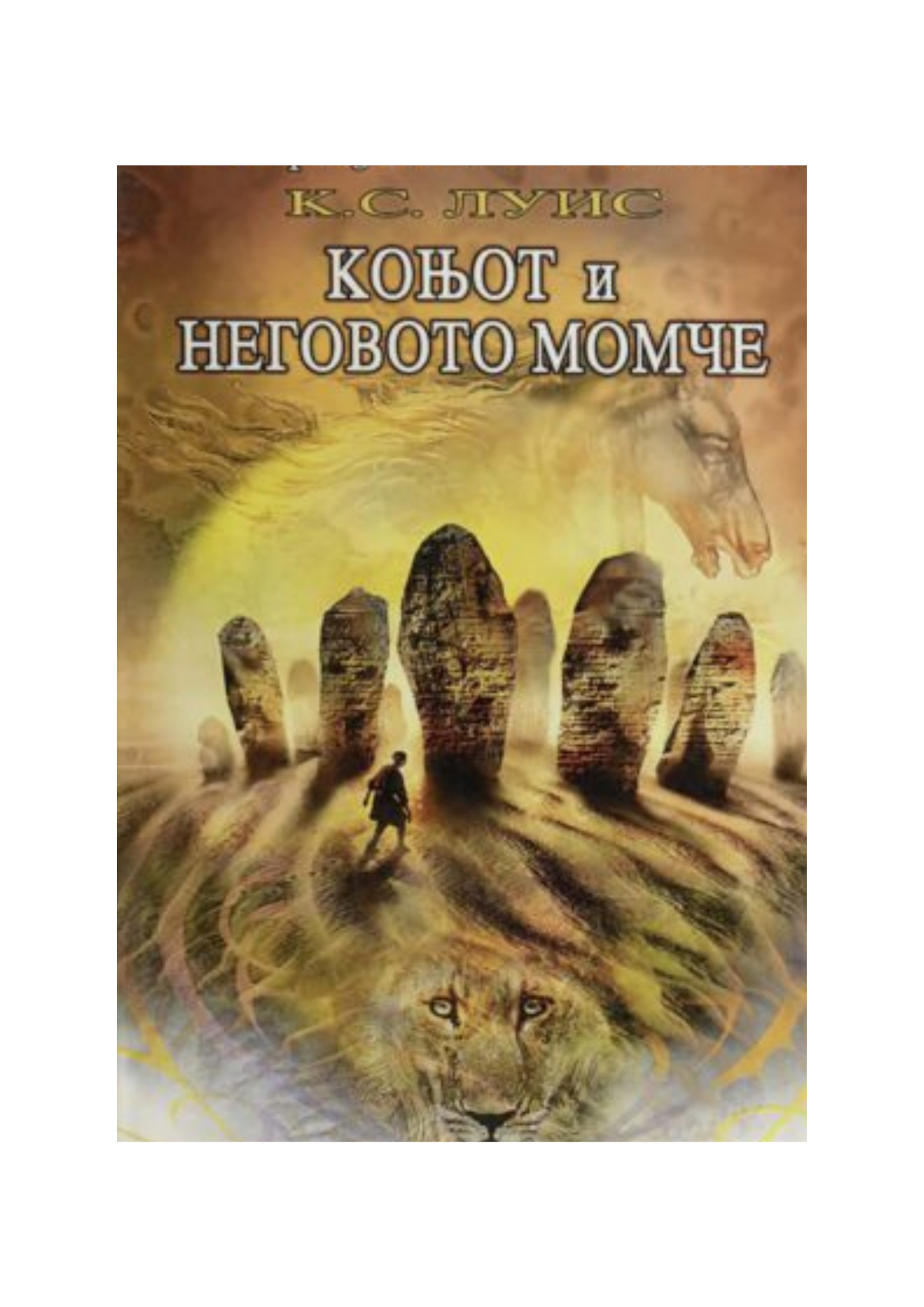 Коњот и неговото момче (Историјата на Нарнија)