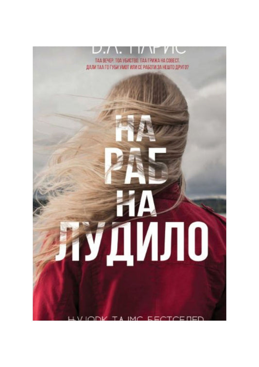 На раб на лудило