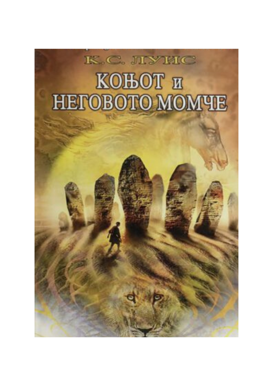 Коњот и неговото момче (Историјата на Нарнија)
