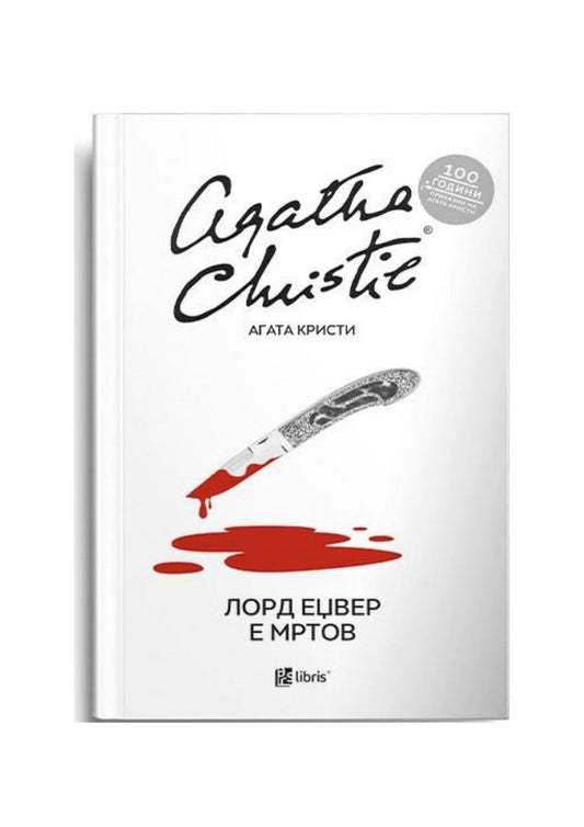 Лорд Еџвер е мртов