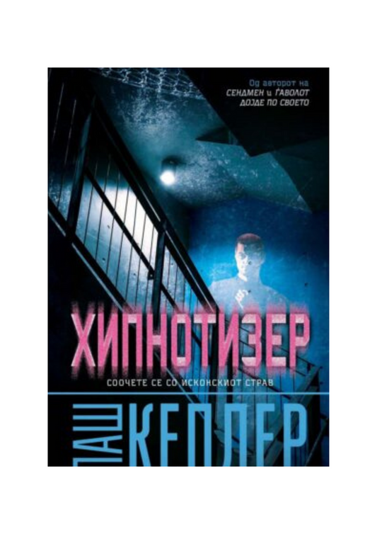 Хипнотизер