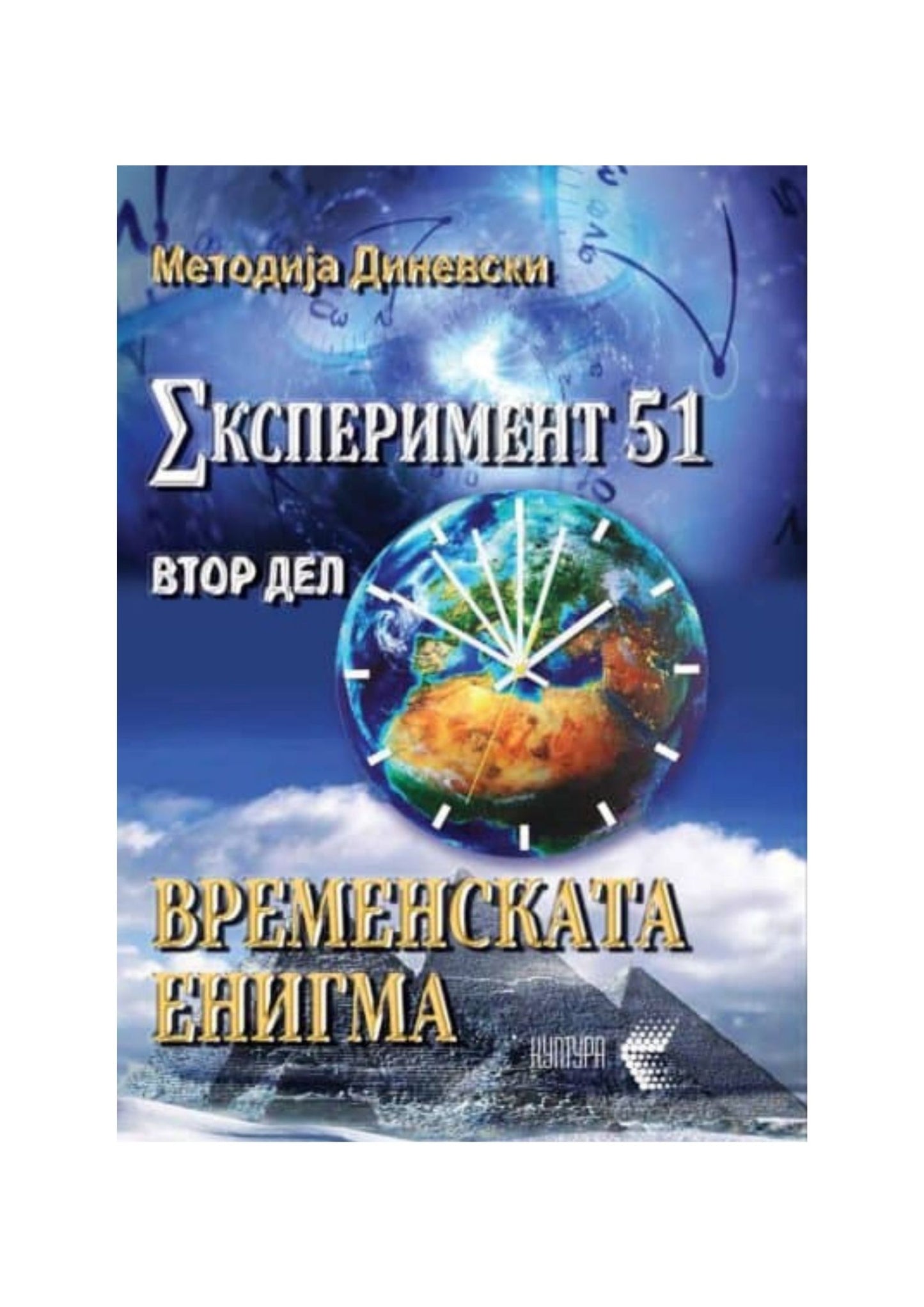 Временската енигма (Експеримент 51-II дел)