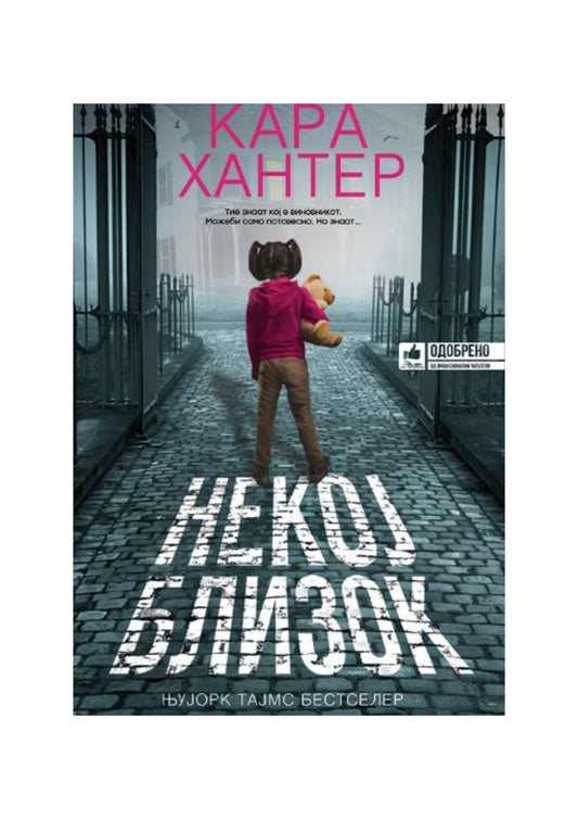 Некој близок