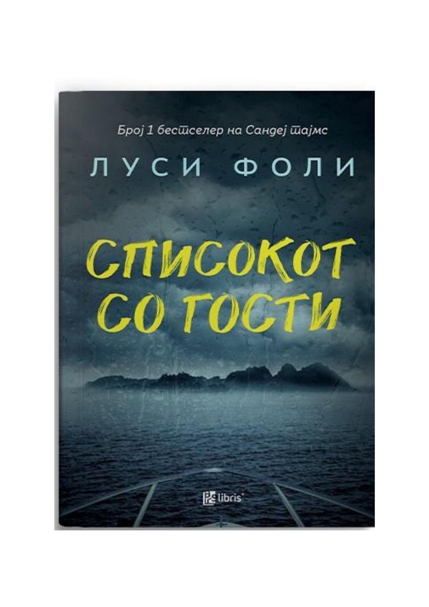 Списокот со гости