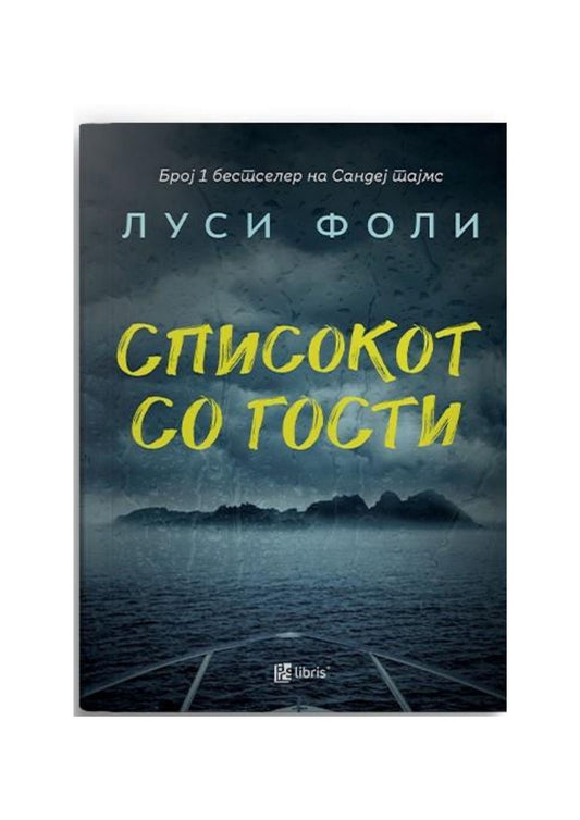 Списокот со гости