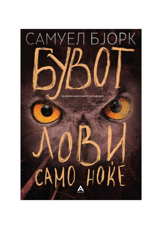 Бувот лови само ноќе