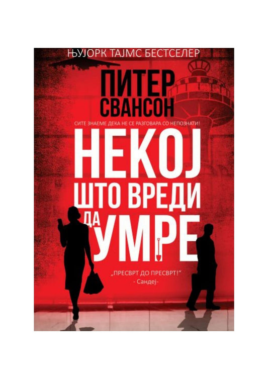 Некој што вреди да умре