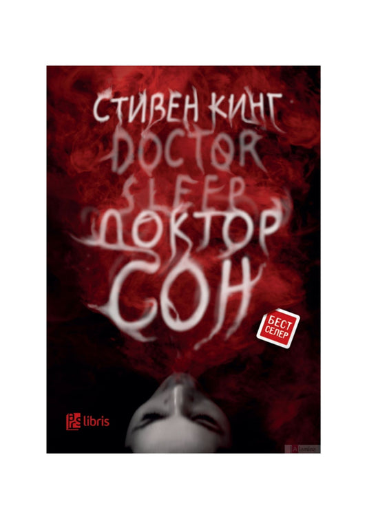 Доктор Сон