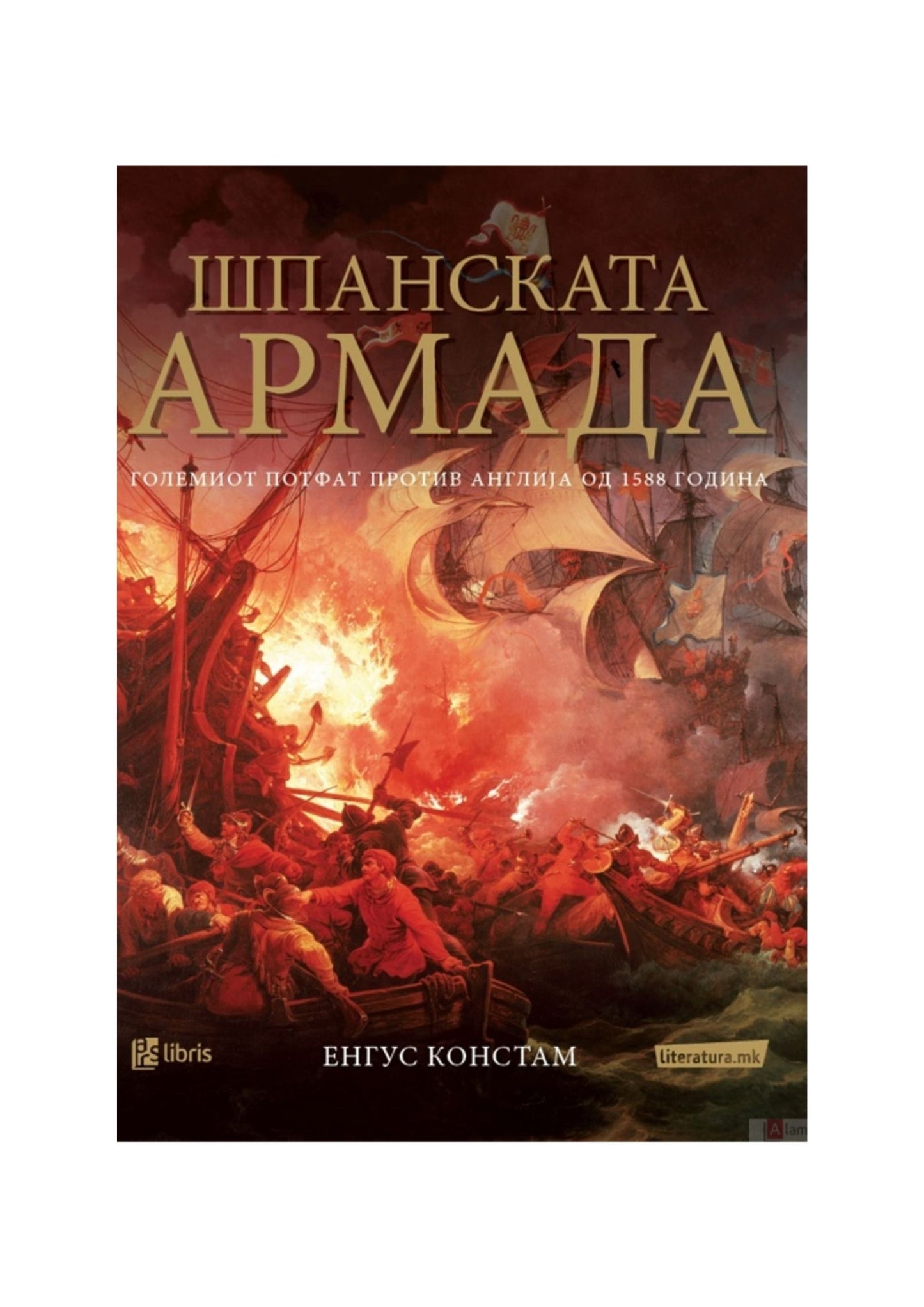 Шпанската армада: големиот потфат против Англија од 1588 година