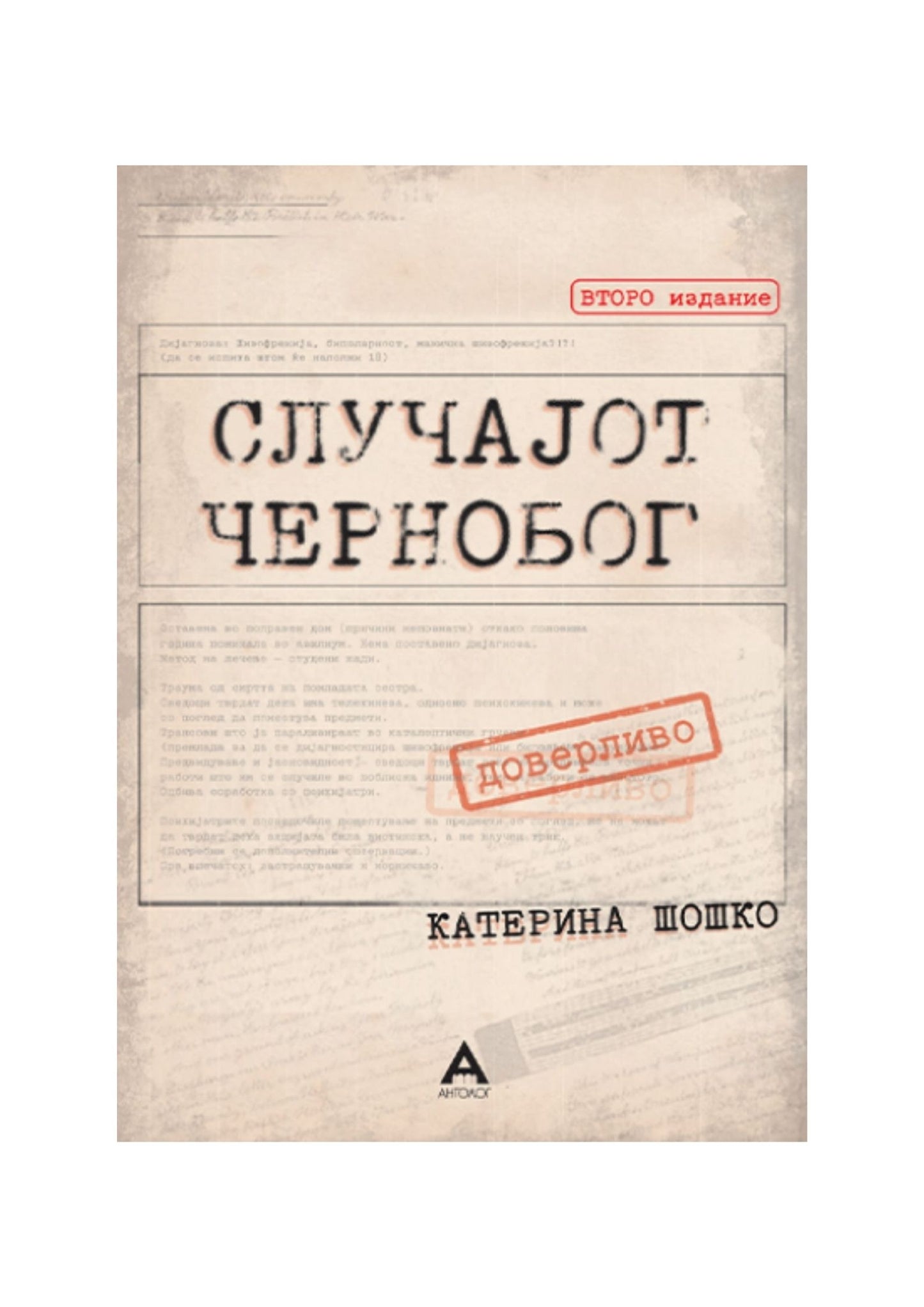 Случајот Чернобог