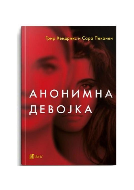 Анонимна девојка