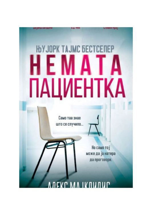 Немата пациентка