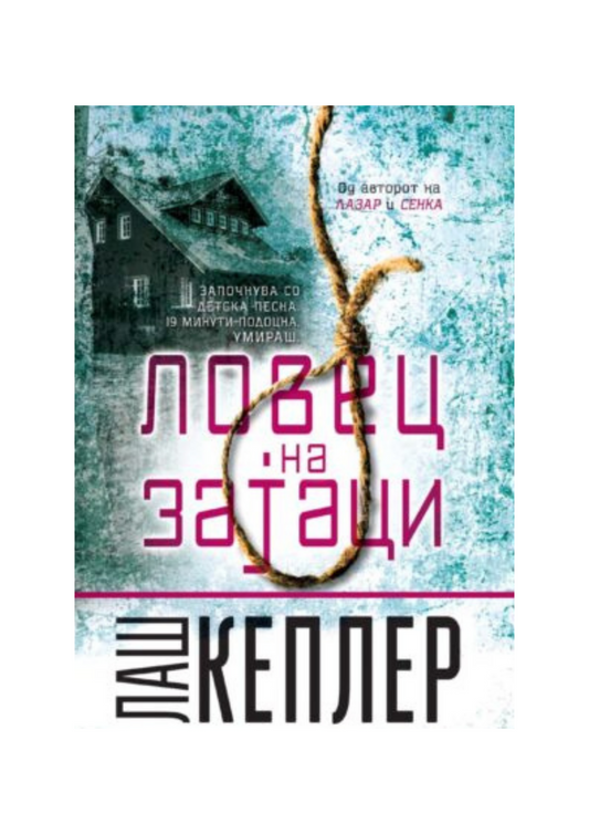 Ловец на зајаци