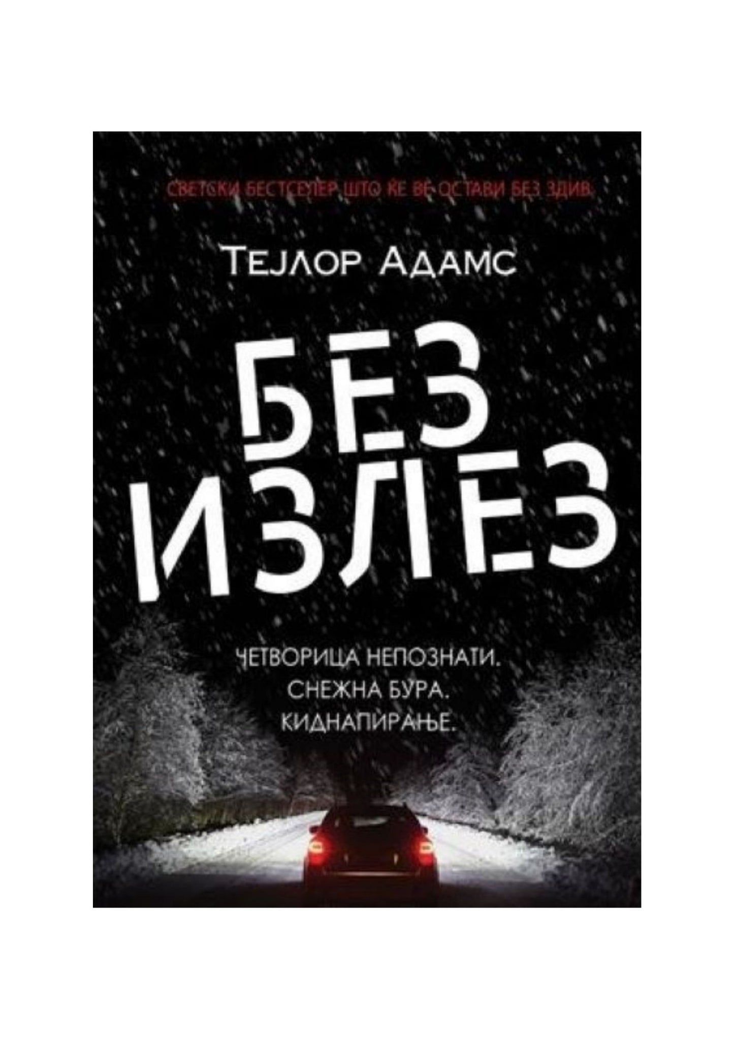 Без излез