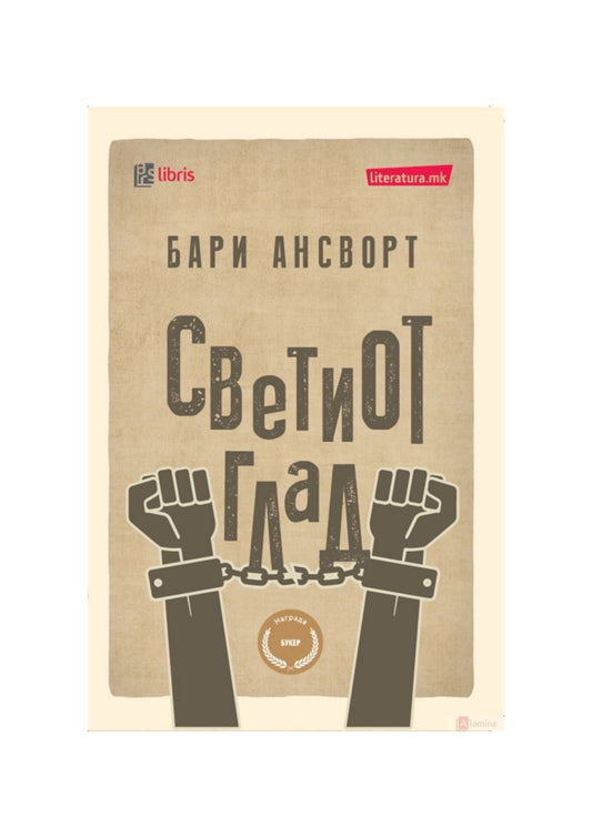 Светиот глад