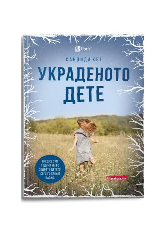 Украденото дете