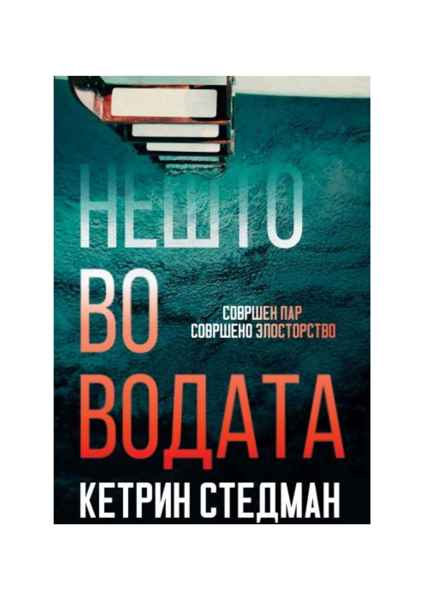Нешто во водата