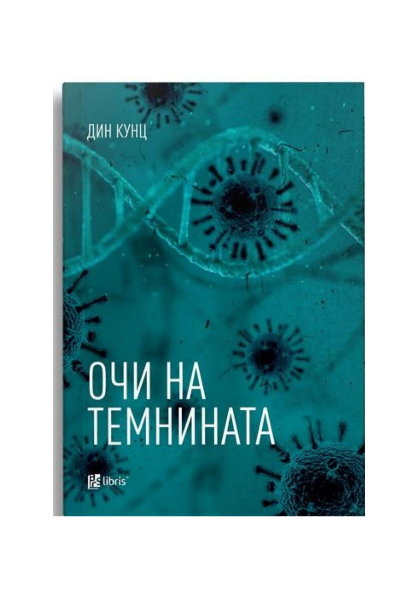 Очи на темнината