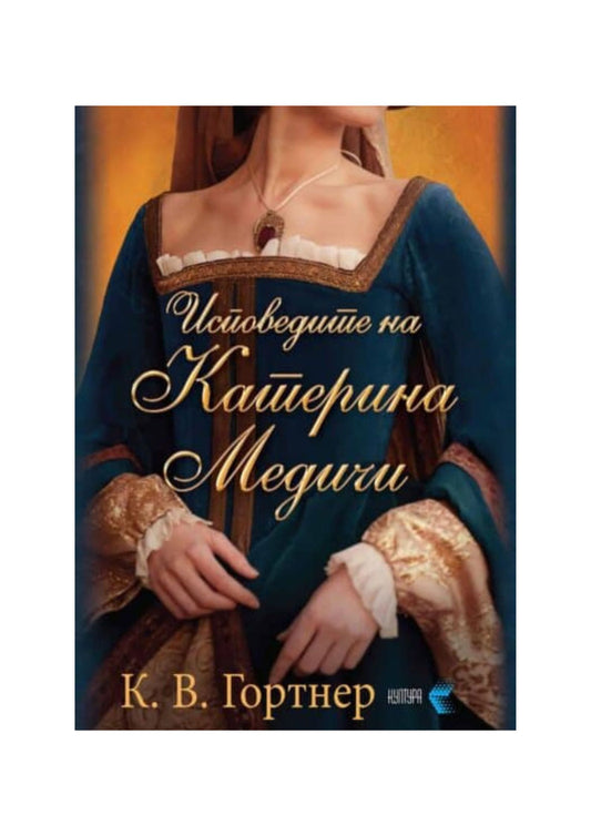 Исповедите на Катерина Медичи