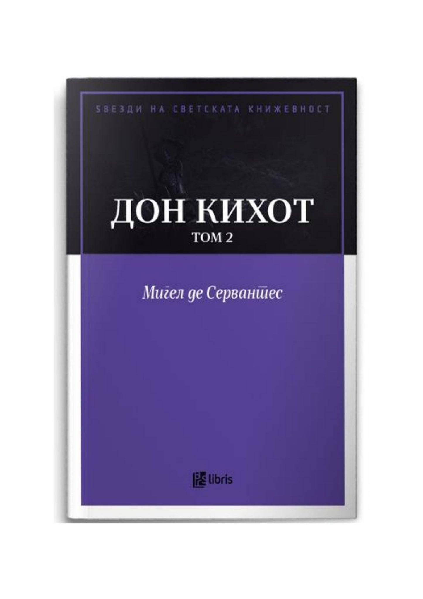 Дон Кихот, том 2