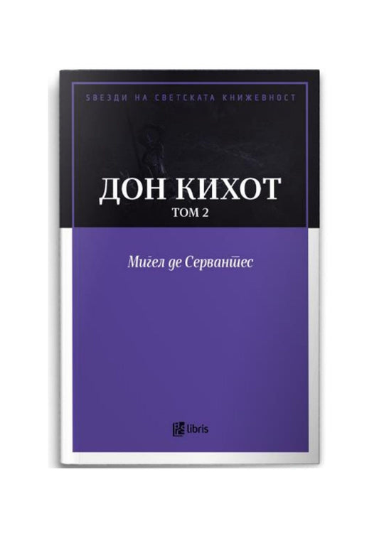Дон Кихот, том 2